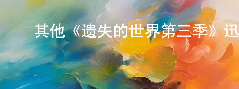 ﻿陈启的个人主页,﻿其他《遗失的世界第三季》迅雷下载/在线观看/百度云-魔幻/科幻-美剧天堂